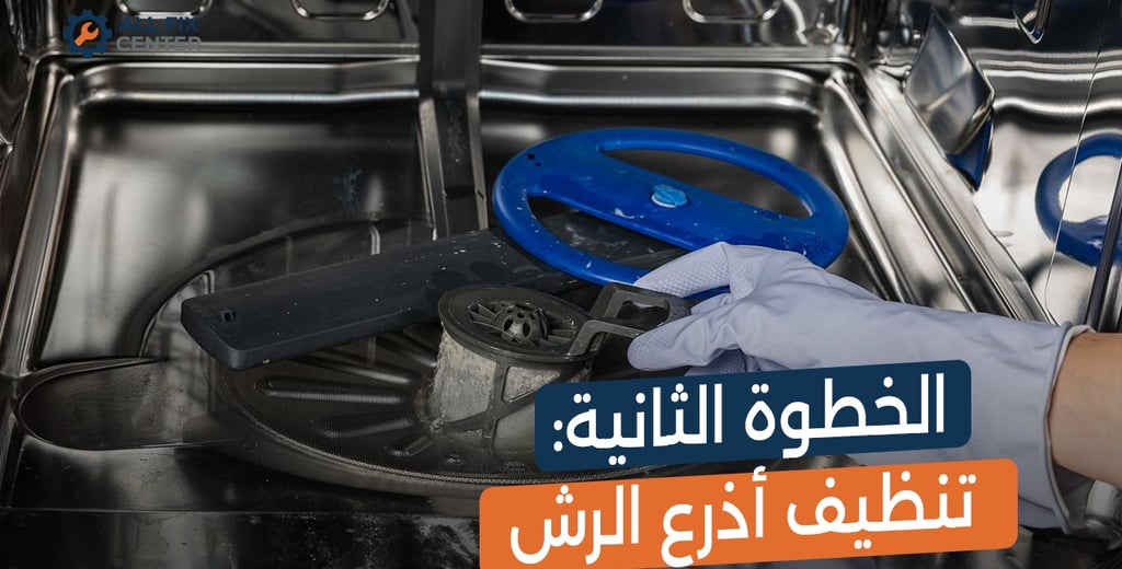 الطريقة الصحيحة لتنظيف غسالة الأطباق خطوة بخطوة