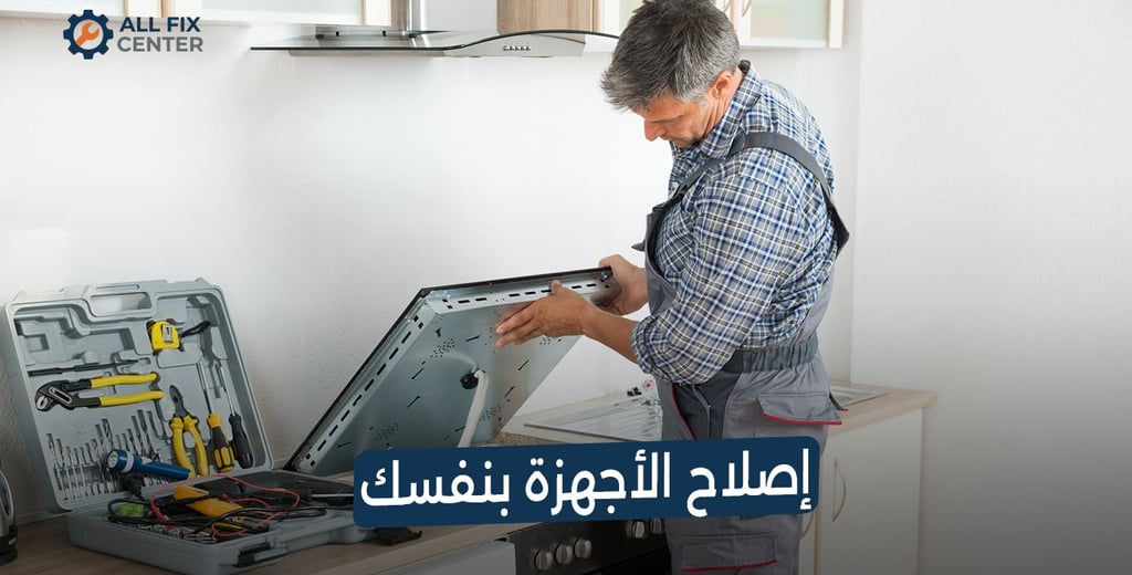 لماذا تفشل محاولات الإصلاح الذاتي للأجهزة المنزلية؟