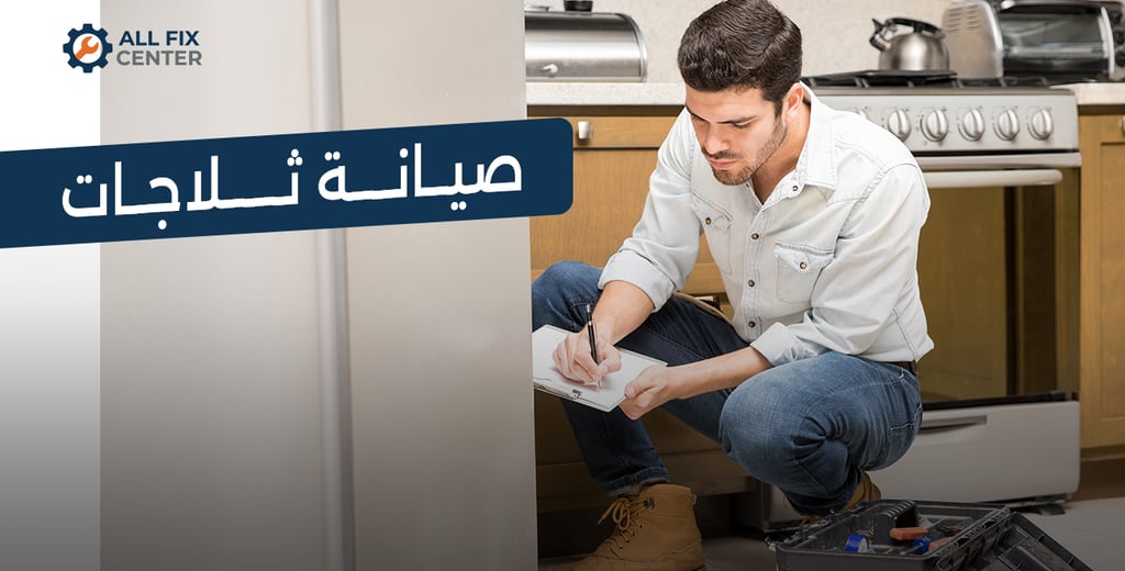 صيانة ثلاجات جميع الماركات في المنزل