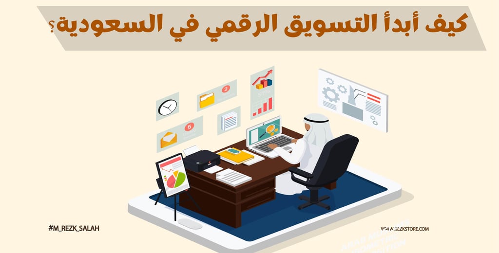 خطوات عملية لتبدأ التسويق الرقمي في السعودية