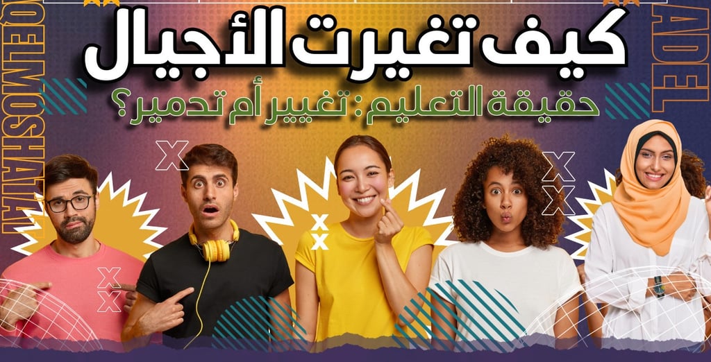 "كيف تغيرت الأجيال في الشرق الأوسط؟