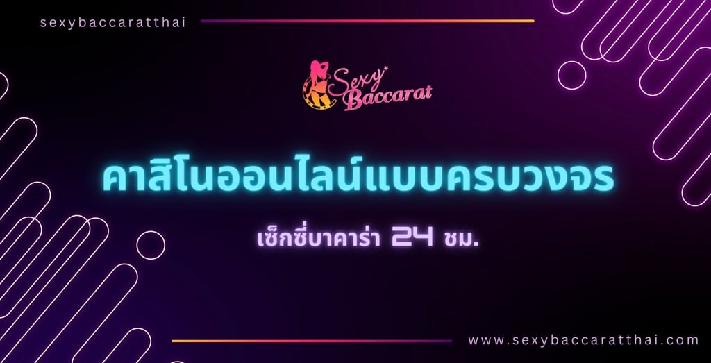 ทดลองเล่นsexy baccarat
