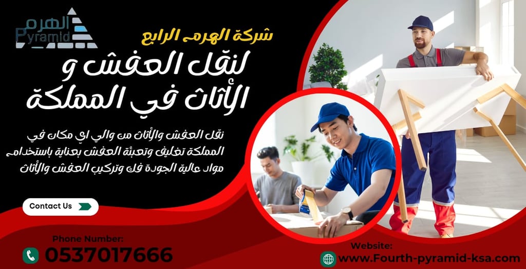 شركة الهرم الرابع تعتبر الخيار الأمثل لكل من يبحث عن خدمات نقل العفش في جدة. نحن نقدم حلولاً شاملة ت