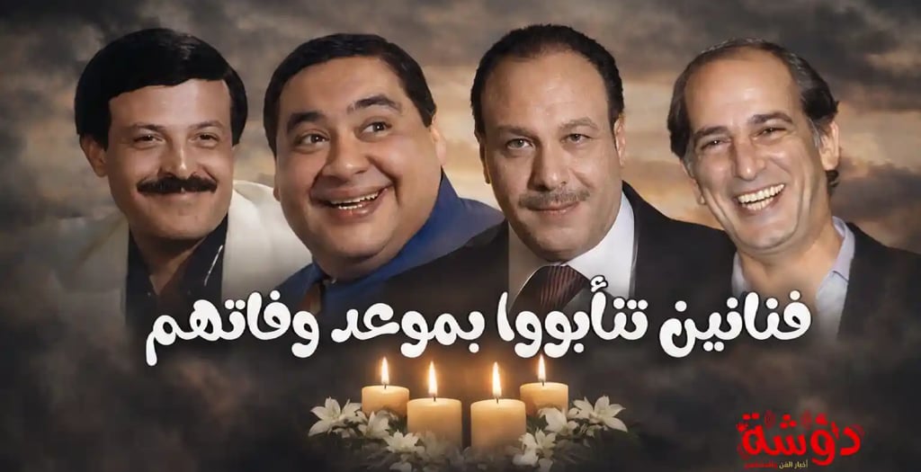 فنانين تنابوا بموعد وفاتهم