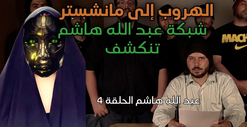 شبكة عبدالله هاشم وأتباعه 