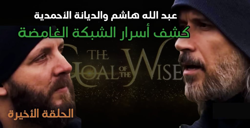 شبكة عبدالله هاشم وأتباعه 
