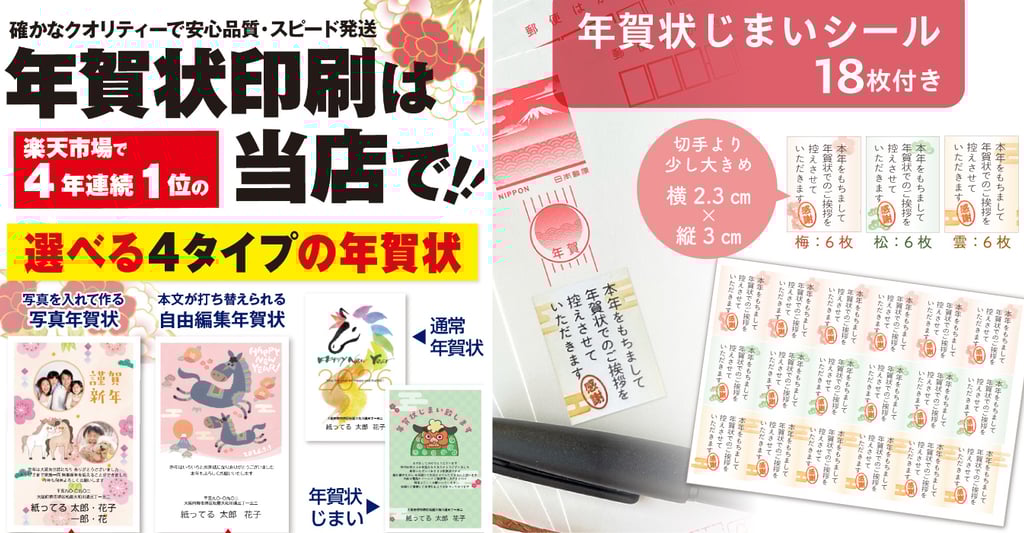 楽天市場で展開される高速オフセットの年賀状印刷サービス紹介画像。写真年賀状や自由編集年賀状、通常年賀状など4タイプと「年賀状じまいシール」付き特典を説明しているビジュアル|堺市のニュースならサカイタイムズ