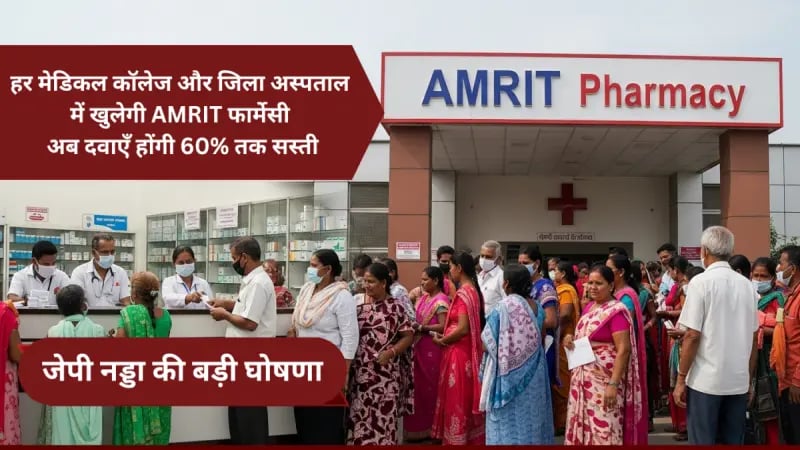 अब हर मेडिकल कॉलेज और जिला अस्पताल में खुलेगी AMRIT फार्मेसी