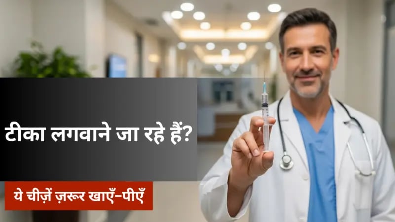 फ्लू का टीका लगवाने से पहले और बाद में क्या खाएँ–पिएँ डॉक्टरों की सलाह के आधार पर जानें