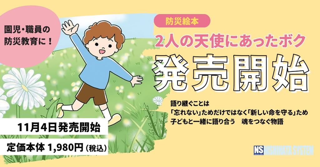 防災絵本『2人の天使にあったボク』第2版の発売告知ポスターと販売情報|堺市のニュースならサカイタイムズ