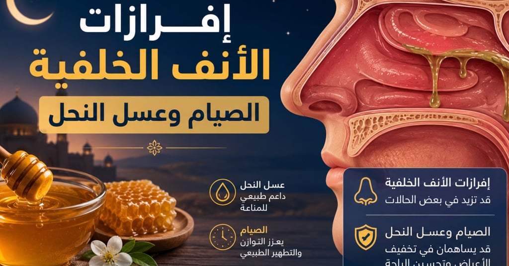 🌙إفرازات الأنف الخلفية الصيام وعسل النحل