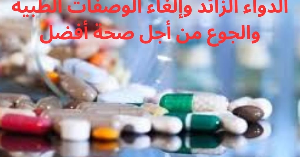 الدواء الزائد وإلغاء الوصفات الطبية والجوع من أجل صحة أفضل