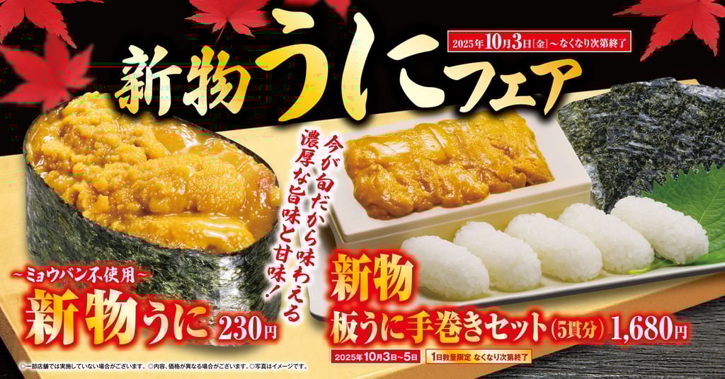 くら寿司「新物うにフェア」告知ポスター｜堺市のニュースならサカイタイムズ