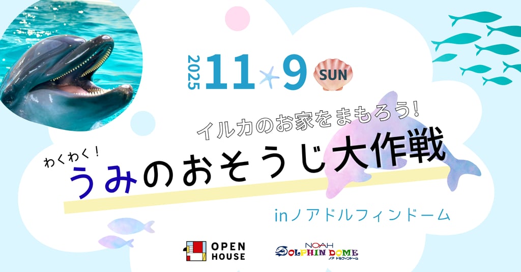 「イルカのお家をまもろう!うみのおそうじ大作戦」イベント告知ビジュアル。2025年11月9日開催の日付とイルカのイラストが描かれているデザイン|堺市のイベント情報ならサカイタイムズ