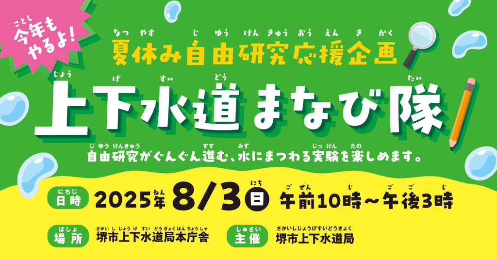 夏休み自由研究応援企画「上下水道まなび隊」2025年8月3日開催の告知画像|堺市のニュースならサカイタイムズ