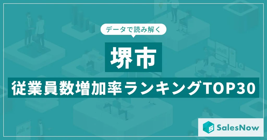 堺市の従業員数増加率ランキングTOP30を紹介するSalesNowの見出し画像｜堺市のニュースならサカイタイムズ