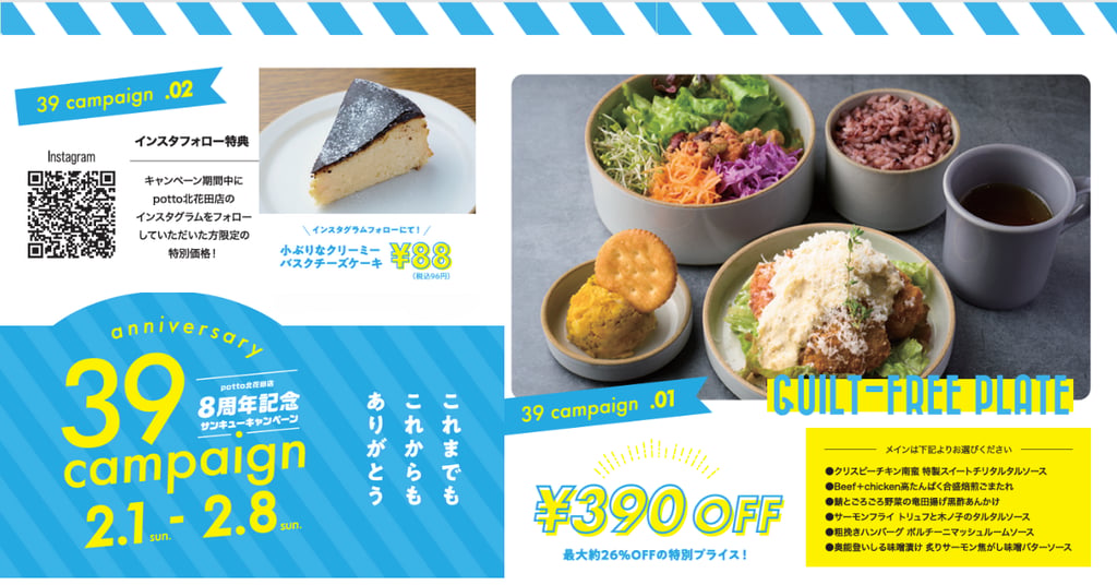 食堂カフェpottoイオンモール堺北花田店の8周年サンキュー（39）キャンペーン告知。390円OFFとバスクチーズケーキ88円の案内｜堺市のグルメ情報ならサカイタイムズ