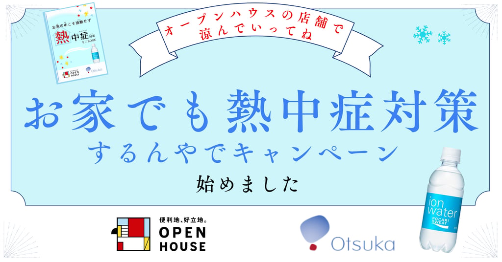オープンハウスと大塚製薬が協力し、熱中症対策を呼びかける「お家でも熱中症対策するんやでキャンペーン」を紹介する告知画像｜堺市のニュースならサカイタイムズ