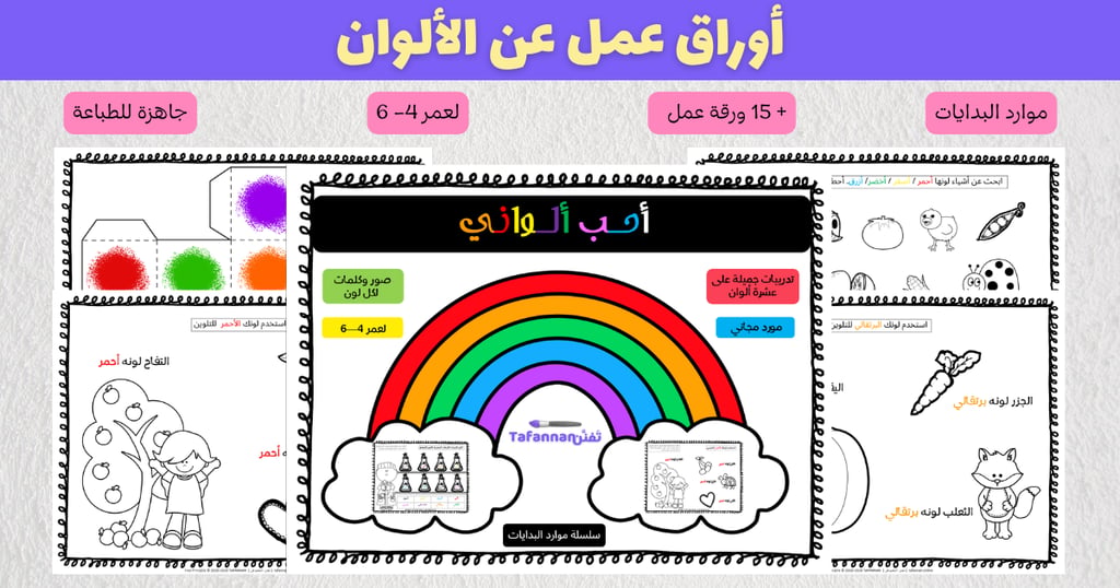 Arabic colors worksheet bundle for kids colors learning activities for ages 4 to 6.