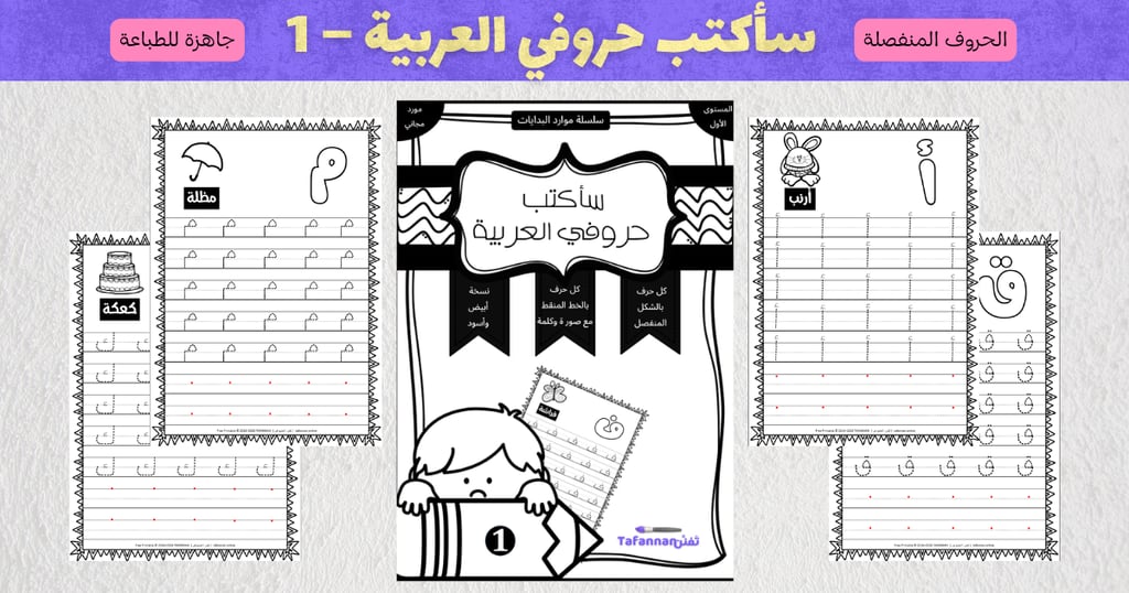 Arabic alphabet tracing worksheet for kids featuring letters