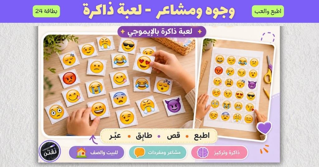 Arabic emoji memory matching game cards for teaching kids about emotions and feelings.