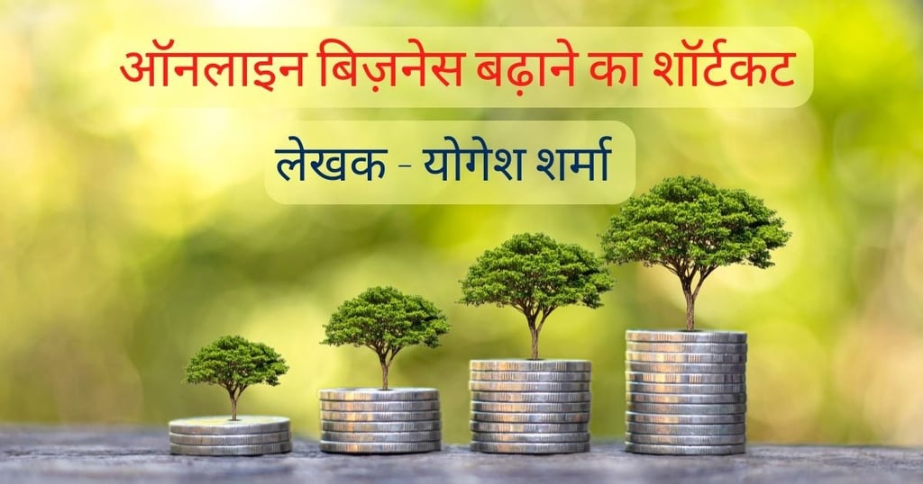 online business badhane ka shortcut
