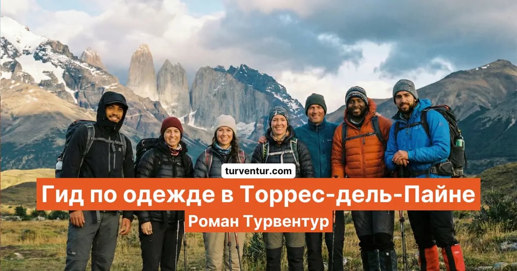 Гид по одежде в Торрес-дель-Пайне с русским гидом в Чили Роман Турвентур