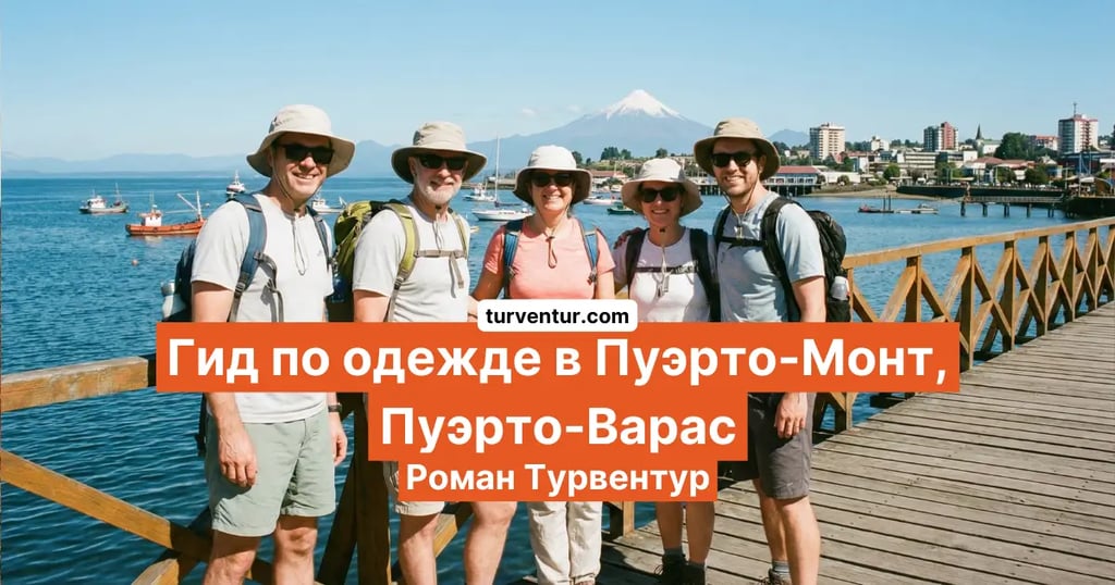 Гид по одежде в Пуэрто-Монт и Пуэрто-Варас с русским гидом в Чили Роман Турвентур