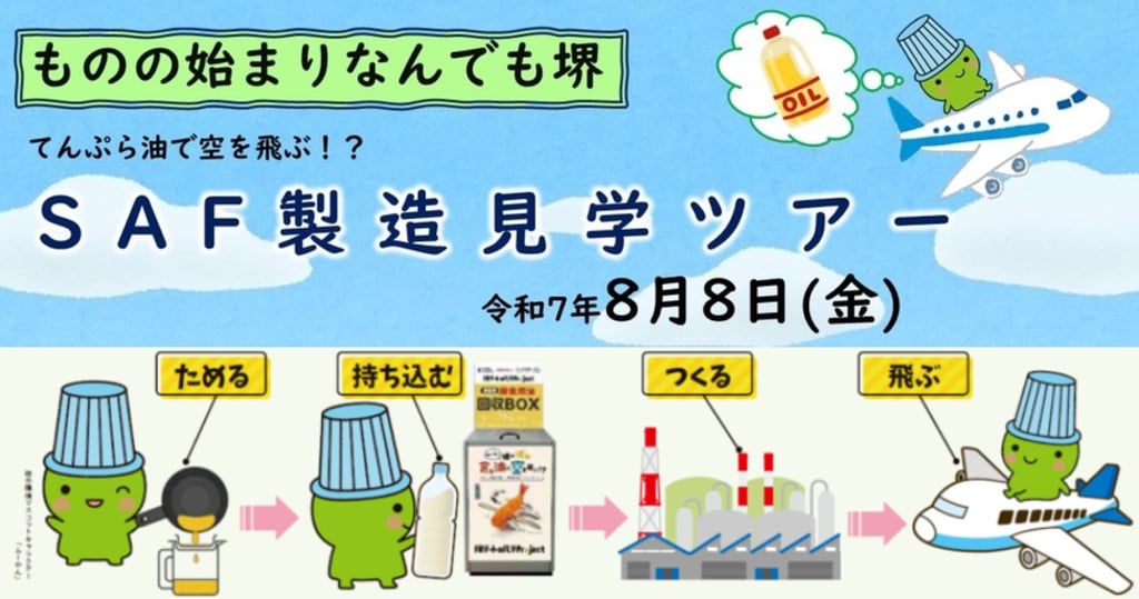 使用済みてんぷら油がSAF（航空燃料）になる流れと見学ツアー開催日をイラストで紹介した告知画像｜堺市のニュースならサカイタイムズ