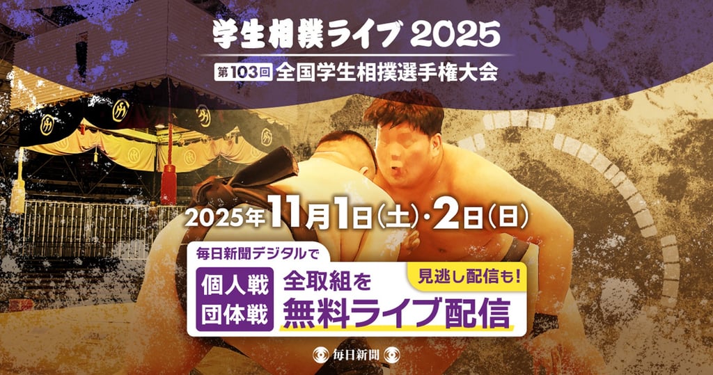 第103回全国学生相撲選手権大会の開催日とライブ配信情報を案内する公式ビジュアル画像|堺市のニュースならサカイタイムズ