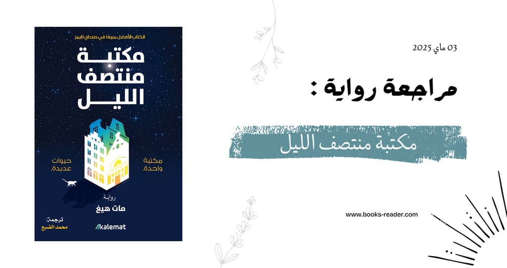 مكتبة منتصف الليل
