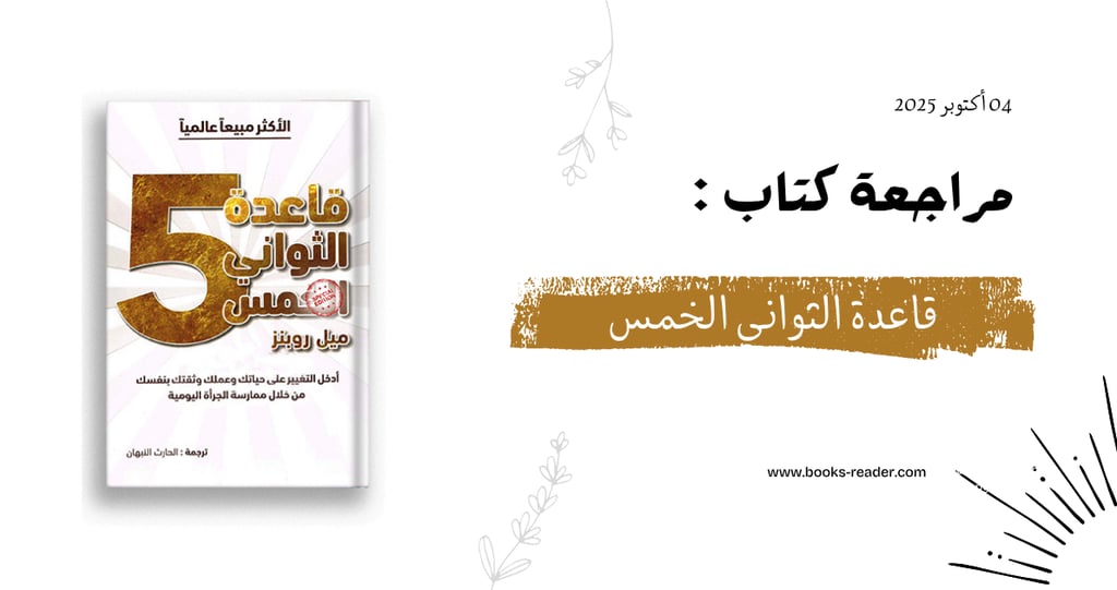 مراجعة كتاب قاعدة الثواني الخمس