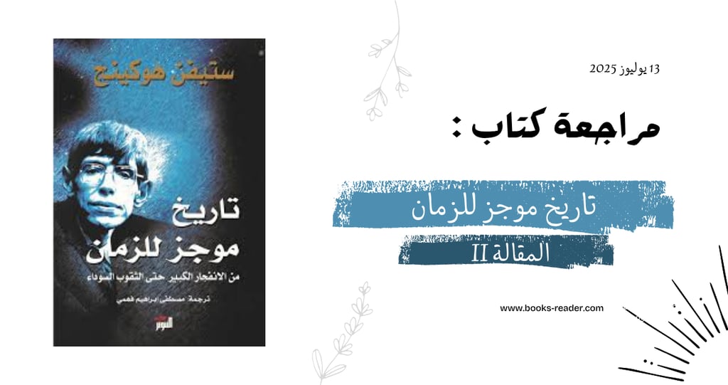 تاريخ موجز للزمان 2