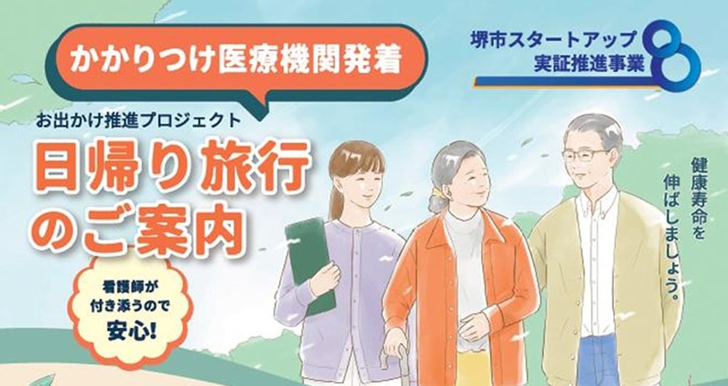 日帰り旅行のご案内や看護師付き添いの記載、堺市スタートアップ実証推進事業の表記と三人が歩くイラストが並ぶ画像｜堺市のニュースならサカイタイムズ