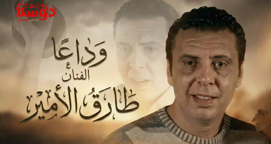 وفاة الفنان طارق الأمير