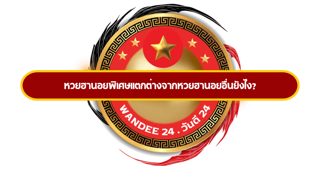 หวยฮานอยพิเศษ