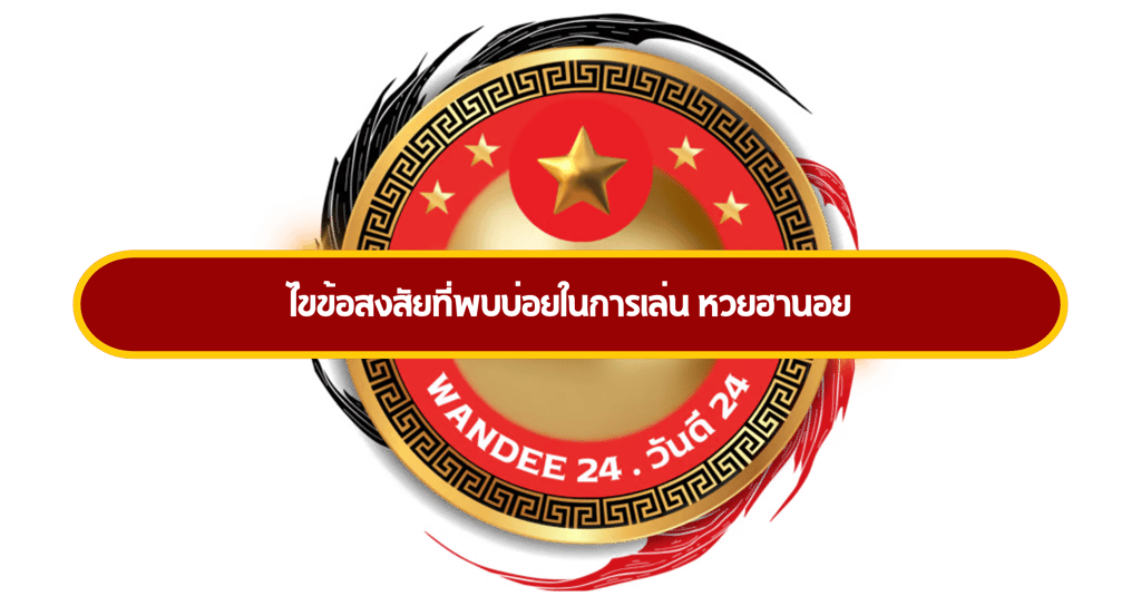 หวยฮานอย