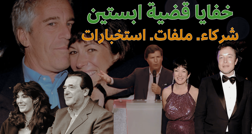 أسرار قضية إبستين: عائلة ماكسويل، شهادات الضحايا، وردود الفعل المثيرة الجزء الثاني