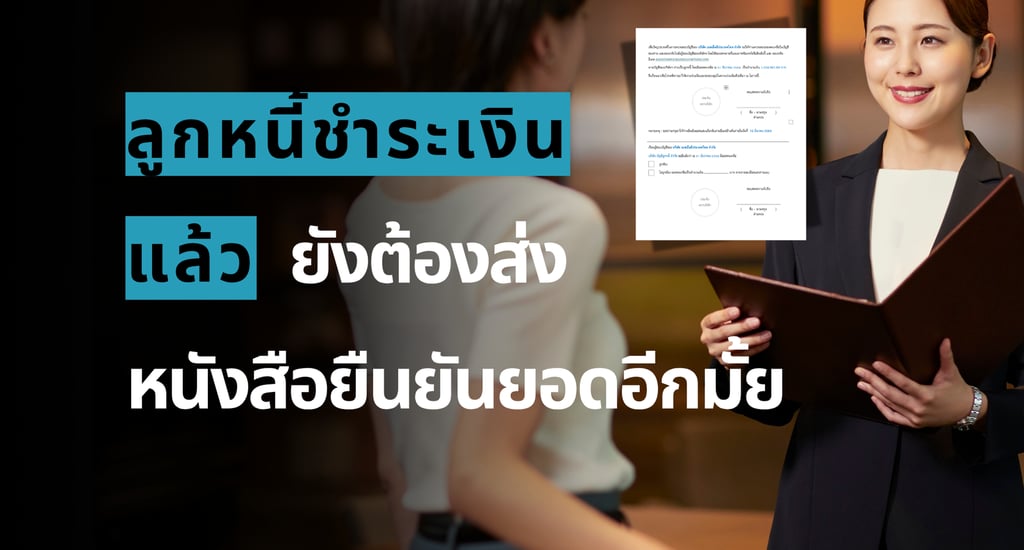 ขั้นตอนการส่งหนังสือยืนยันยอดลูกหนี้สำหรับงานตรวจสอบบัญชี แม้ว่าลูกหนี้จะชำระเงินแล้ว