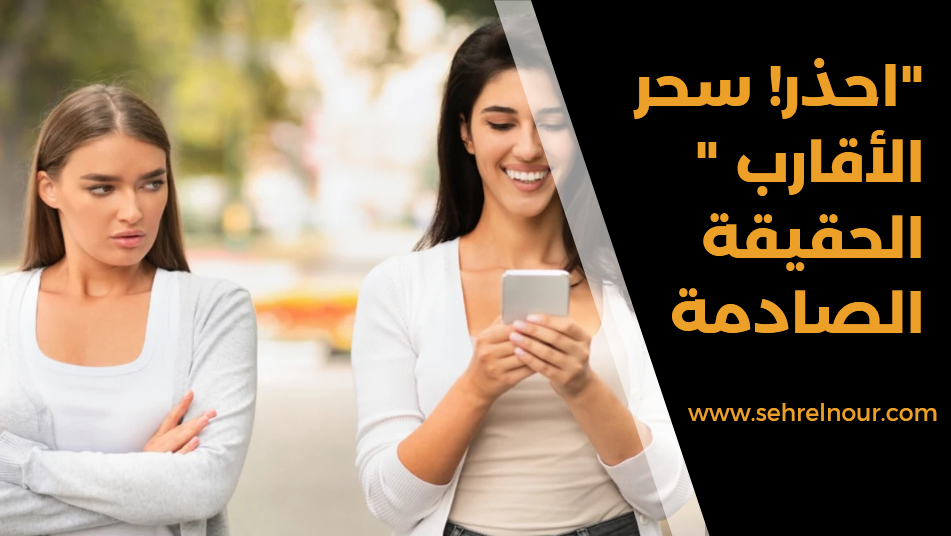 سحر الأقارب
