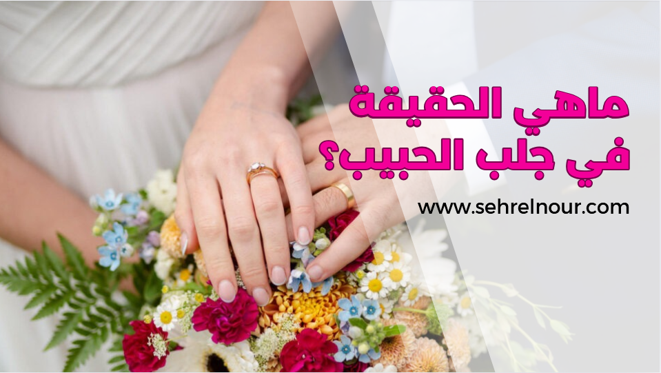 جلب الحبيب