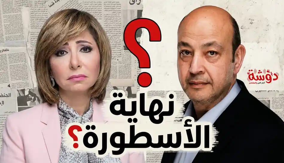 طلاق عمرو أديب ولميس الحديدي 2025