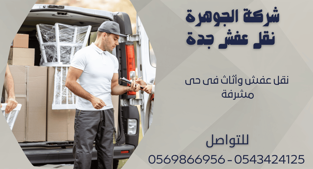 نقل عفش وأثاث فى حى مشرفة - 0569866956 - 0543424125