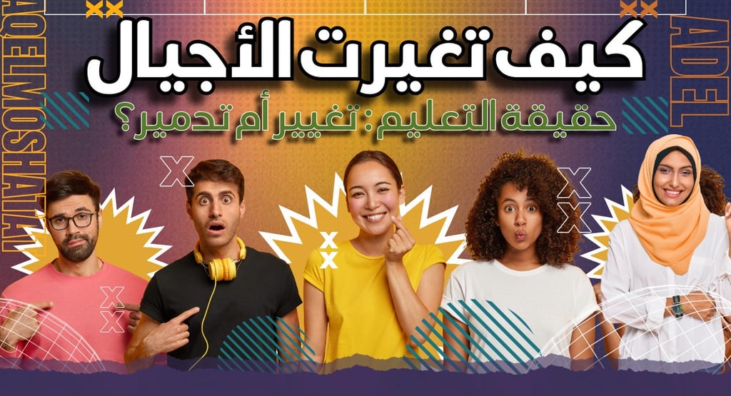 كيف تغيرت الأجيال؟ | التعليم كأداة للتأثير على جيل الشباب في الشرق الأوسط