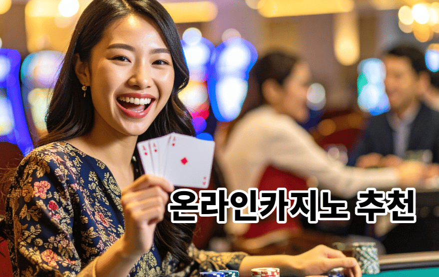 온라인카지노 추천