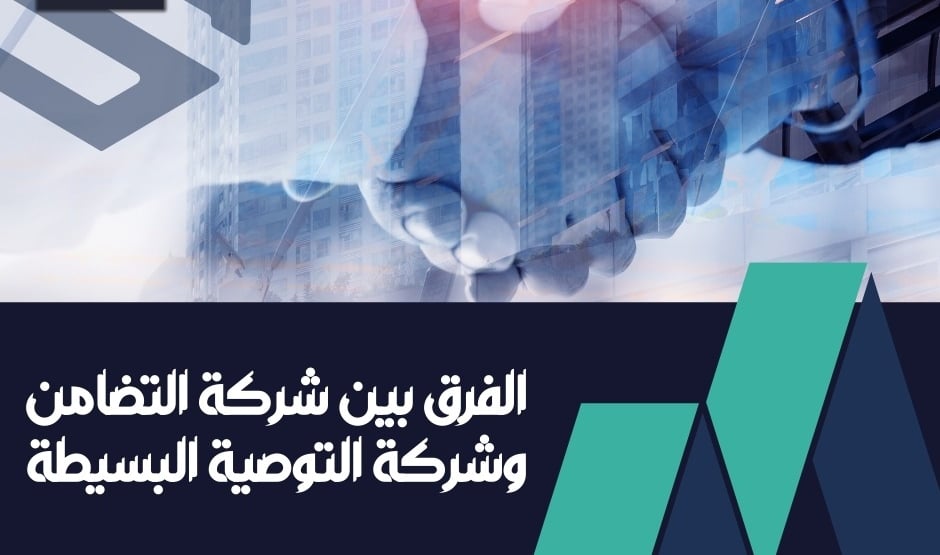 الفرق بين شركة التضامن و شركة التوصية البسيطة
