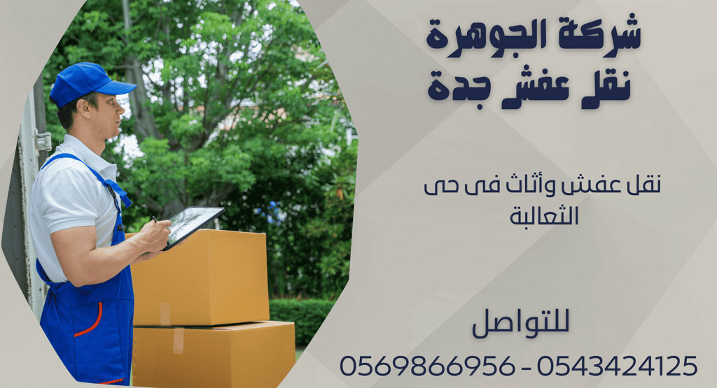 نقل عفش وأثاث فى حى الثعالبة - 0569866956 - 0543424125