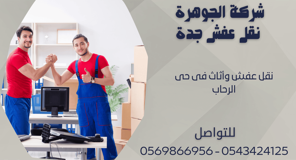 نقل عفش وأثاث فى حى الرحاب - 0569866956 - 0543424125