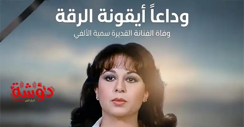 وفاة سمية الألفي