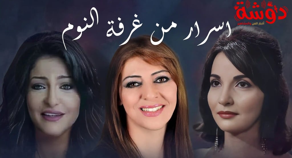 اسرار من غرفة النوم